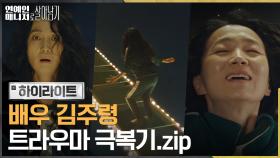9화#하이라이트# 20년차 배우 김주령, 매니저 서현우 덕분에 트라우마 극복 성공?