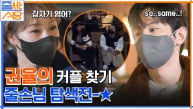 냅다 영어로 말 걸고.. 커플 찾아 삼만리ㅋㅋ 우린 손님의 정체가(?) 궁금해 | tvN 221205 방송