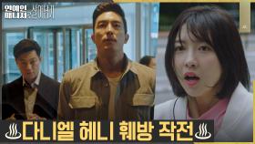 (아슬아슬) 주현영, 다니엘 헤니와 류현경을 마주치지 못하게 하라! | tvN 221206 방송