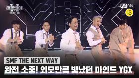 [스맨파 THE NEXT WAY] 쉽지 않은 상황에서도 외모만큼 빛났던 마인드 'YGX' | Mnet 221206 방송