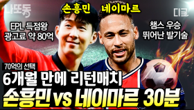 우리의 자랑스러운 태극전사😈 ‹손흥민› VS 브라질 축구 최고의 윙어🎉 ‹네이마르› 🏆 16강 대단히 고생하셨습니다! | #70억의선택 #나중에또볼동영상