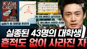 (1시간) 43명이 실종된 배후에는 경찰과 군대가 있었다고..? 아직도 수많은 의문들로 가득 찬 미제로 남은 사건들ㅣ#프리한19