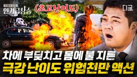 이번엔 자동차와 충돌하고 불까지 붙었다!🔥자칫하면 대형사고가 발생할 수 있는 고난이도⚡퍼포먼스로 다져진 ‹오서독스› ~~~라이브 액션! | #슈퍼액션 #인기급상승