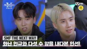 [스맨파 THE NEXT WAY] 씩씩거리던 인규와 다섯 수 앞을 내다보는 인선?! 🤣 | Mnet 221206 방송
