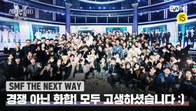 [스맨파 THE NEXT WAY] 이제는 경쟁이 아닌 화합으로! 모두 고생하셨습니다✨ | Mnet 221206 방송