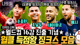 (60분) 이제는 한반두가 된 호날두! 재산 1조의 역대급 FLEX!?💸 각나라별 축구선수들의 쇼킹한 사생활 | #70억의선택 #나중에또볼동영상