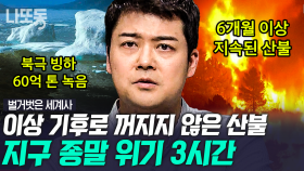 (3시간) 전 세계를 충격에 빠트린 빌 게이츠의 충격 발표😲 기후 위기를 넘어 기후 재앙의 시대가 도래했다⁉️ | #벌거벗은세계사 #나중에또볼동영상