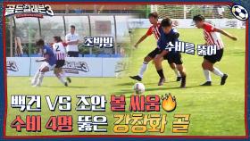 선배들 기강잡는 조안의 드리블!🔥 vs 득점왕 강창화의 신들린 솔로플레이 | tvN 221207 방송