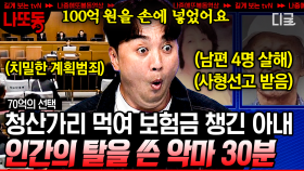 (30분) ＂재산이 있을 것, 자식이 없을 것＂ 4명의 남편에게 100억을 가로챈 아내! 애초에 사망 보험금을 목적으로 접근한 사기 | #70억의선택 #나중에또볼동영상