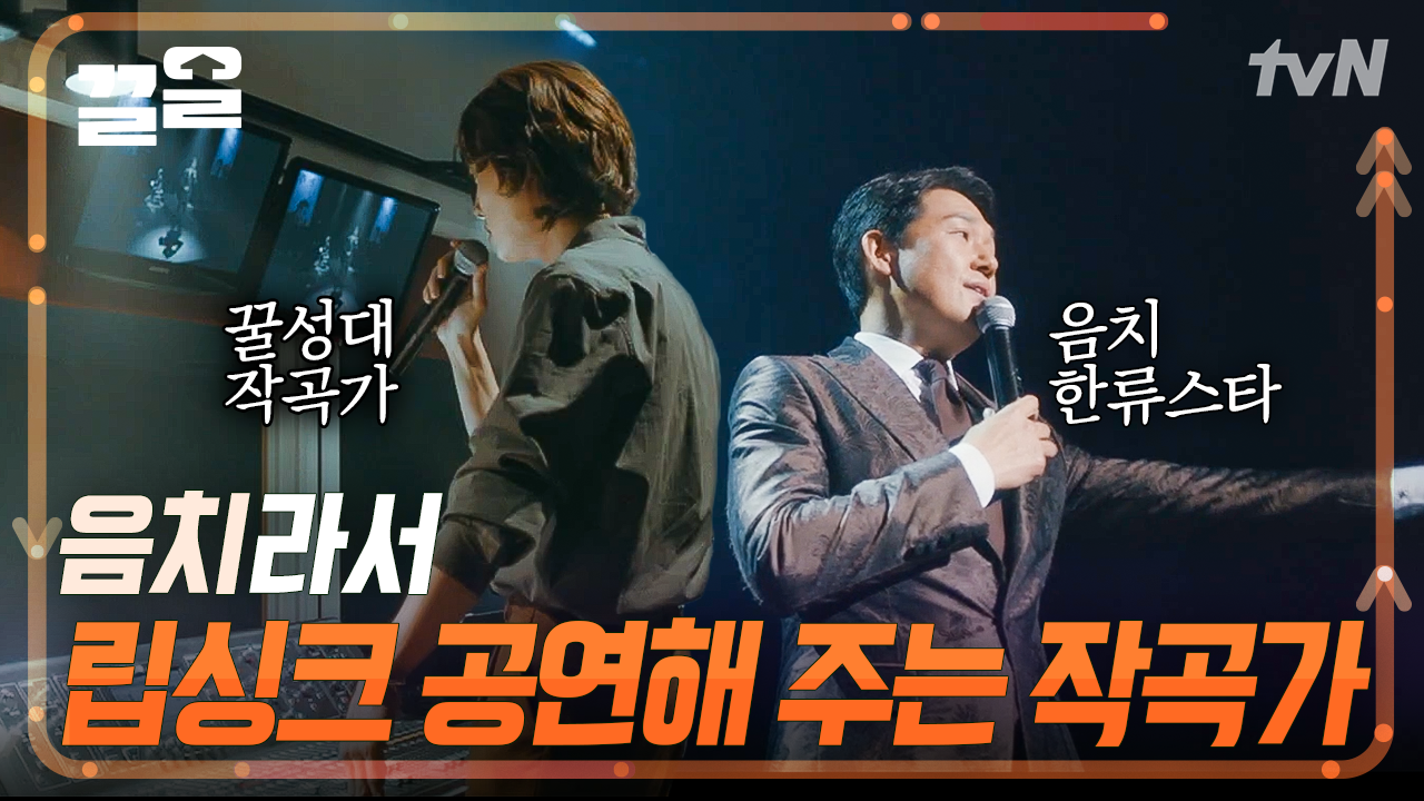 팬클럽 해체 막으려고 종신계약하는 박성웅🎤 음치 악마를 위한 정경호의 특급 레슨 | 악마가너의이름을부를때 | ZUM TV
