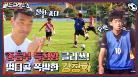 중등부 득점왕! 14경기 20골 스트라이커의 위엄을 보여주는 강창화의 쐐기골! 스코어는 4:0!! | tvN 221207 방송