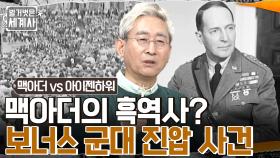 사람들은 잘 모르는 맥아더의 흑역사..? 세계대전 참전 용사들이 살던 판자촌에 불을 지른 사건!! | tvN 221206 방송