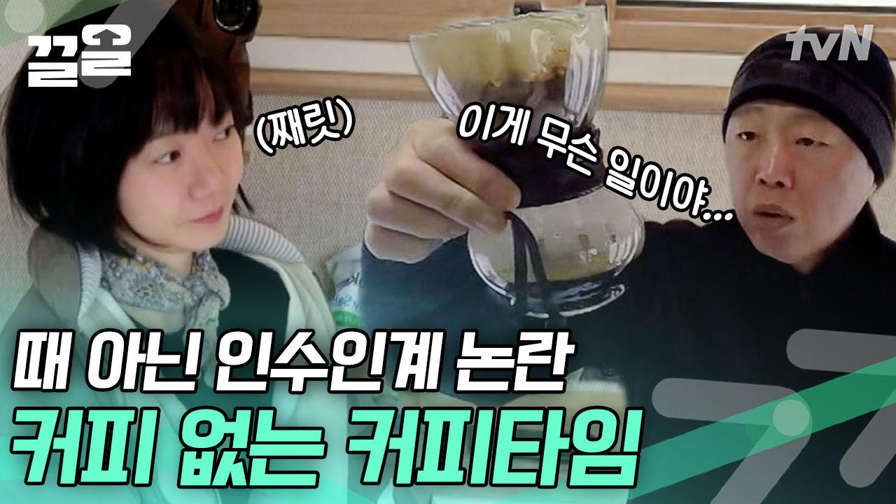 구)막내 여진구가 할 땐 쉬워보였죠? 자신있게 도전한 김희원이 내린 커피는? 커피가루 둥둥 떠다는 커피? | 바퀴달린집2 | ZUM TV