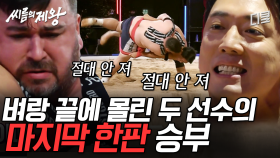 [#씨름의제왕] 더 이상 잃을 것 없는 치열甲 패자부활전 경기🔥 무승자 김환의 초인적인 힘 ㄷㄷ