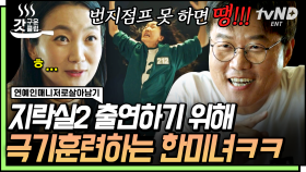 나 PD가 왜 여기서 나와🤣 지락실2를 위해 한미녀가 준비해야 할 것 한 가지❓| #연예인매니저로살아남기 #갓구운클립