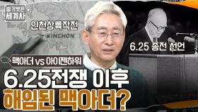 한 사람은 해임되고 한 사람은 대통령이 된다! 맥아더 & 아이젠하워, 운명의 종착역은 바로 6.25 전쟁🔥 | tvN 221206 방송
