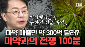 (110분) 중국에서 들어온 아편, 미국의 마약 정책에 등 터지는 멕시코! 군대와 경찰 출신 마약 조직까지 더 이상 물러설 곳 없는 멕시코 | #벌거벗은세계사 #편집자는