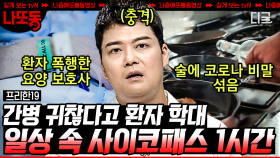 (1시간) 우리나라 지옥에 떨어진다면 단 한 곳도 통과 못할 악인들😤 MC들도 제정신으로 진행 불가한 사례... | #프리한19 #나중에또볼동영상