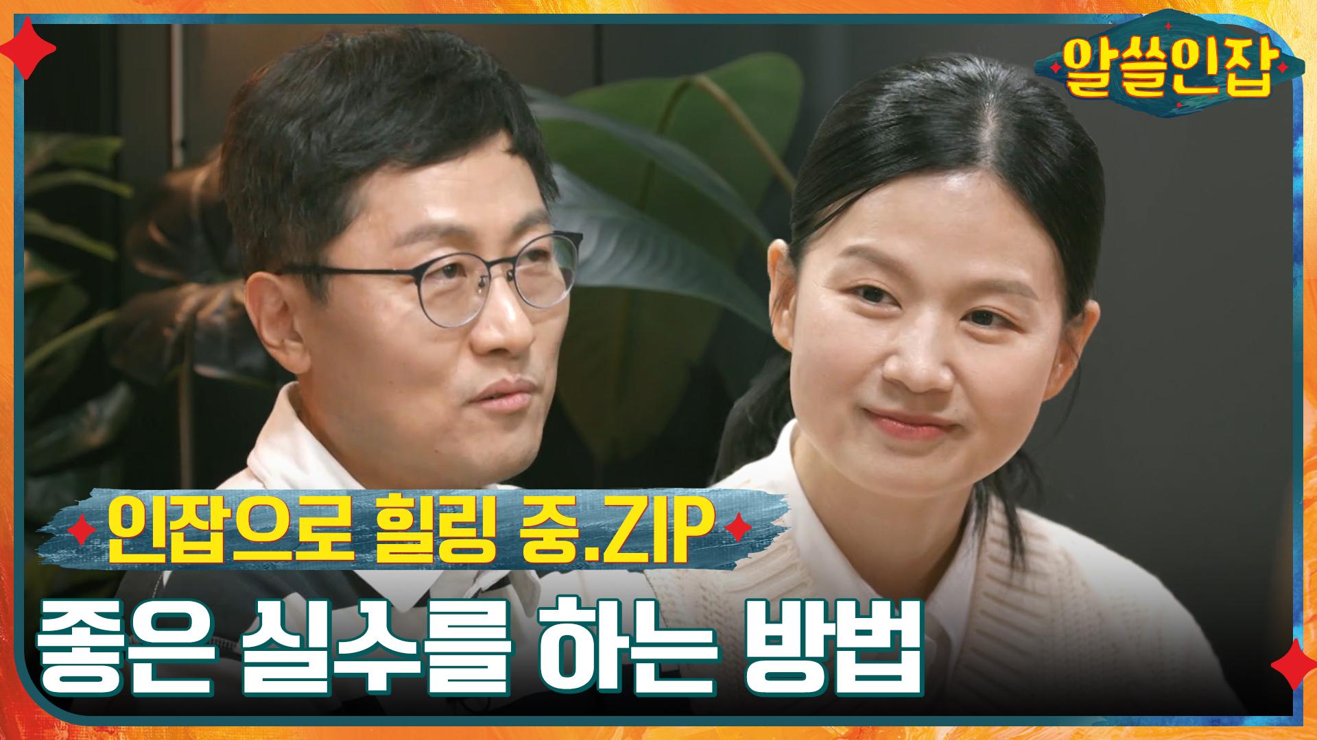 [인잡으로 힐링 중.ZIP] 좋은 실수를 하는 방법부터 예측 불가능한 삶 속 나다워 지는 법까지! | ZUM TV