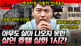 (60분) 도쿄지하철에 수천명의 사상자를 낸 최악의 악마 집단 