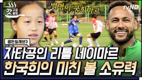 리틀 네이마르 한국희 선수 등판⚽ 전 시즌 올스타와의 ㅎㄷㄷ한 경기 | #골든일레븐3 #갓구운클립