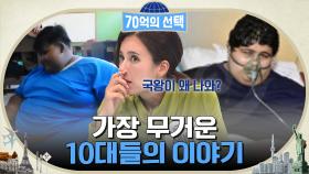 비만 청소년을 위해 국왕이 출동했다! 식비를 위해 대출까지 받아야 했던 그들의 현재는? | tvN 221208 방송