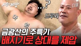 (30분) 배지기 일인자 자리를 노리는 강재준의 회심의 배지기 결과는? 금광산 앞에서 배지기를 논하지 마라👊ㅣ#씨름의제왕