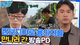 용의자가 방송국으로 직접 제보를? 바로 캄보디아로 가서 용의자를 만나 보는데.. | tvN 221207 방송