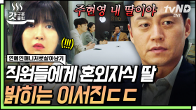 주현영이 왜? 무엇을 위해서? 아버지 이서진을 위해서…❗ 집안 사정 밝히고 퇴사하겠다는 이서진의 폭탄선언💥 | #연예인매니저로살아남기 #갓구운클립