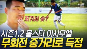 [#골든일레븐3] 월드컵 16강전을 연상시키는 선배 VS 후배 명경기! 미친 타이밍으로 바운드 후 득점시킨 이사무엘