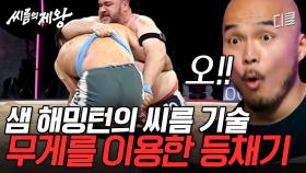 (50분) 상대의 뒤를 노리는 등채기 기술이 최장신에게 먹힐까..? 최고 중량 vs 최장신의 명승부💪ㅣ#씨름의제왕