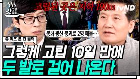 지옥 같던 221시간을 견뎌낸 광산 매몰 사고 생존자💥 모든 걸 포기한 순간 들려온 구원의 목소리🥺 | #유퀴즈온더블럭 #갓구운클립