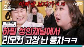 가족끼리 TV 보다가 성인 채널에서 멈춘 썰 푼다📢 생각만 해도 식은땀 나는 순간 풍자의 대처법 ㅋㅋㅋ🤣 | #한도초과 #갓구운클립