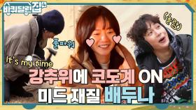 배두나의 코도계(?)가 인정한 역대 최저기온 앞마당ㅠ 배두나 표 뱅쇼와 즐기는 캠프 파이어♡ | tvN 221208 방송