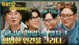 사실주의의 선구자 발자크, 평범한 시민들의 진짜 모습을 그려냈던 작가 | tvN 221209 방송