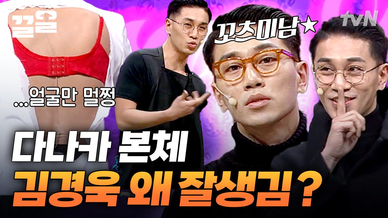 이 꼬츠미남 때문에 내가 나래바를 못 끊어… 안경 쓰고 끼 부리는 다나카 모음 | 코미디빅리그 | ZUM TV