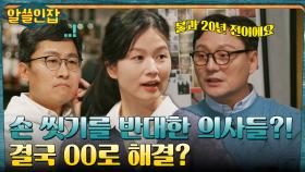 170년 전 주류 의사들이 반대했던 손 씻기?! '손 씻기'를 정착시킨 다양한 노력들 | tvN 221209 방송