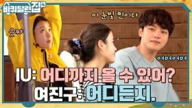 아이유X여진구의 싱그러운 투샷 모음♥ 같이 있으면 꺄르르, 보는 사람도 떨리는 델루나 케미! | tvN 221208 방송