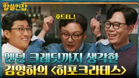 패션 스타일까지 고증한(?) 자문 이호X각색 김영하 〈의사의 아버지, 히포크라테스〉 | tvN 221209 방송