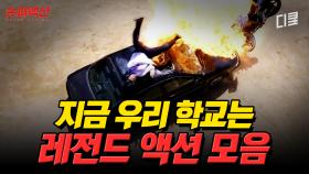 (40분) 스턴트맨 온몸을 던져 리얼함 100%＜지금 우리 학교는＞ 연기면 연기, 액션이면 액션 못 하는 게 없다!ㅣ#슈퍼액션