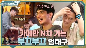 우리 태구 말 걸면 땀나요..;; 카페로 N차 달리는 김희원의 첫 손님, 엄태구! | tvN 221208 방송