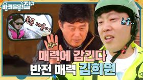 큰 형님의 웃음 버튼ㅋㅋ 의외로 초딩 입맛X캠핑 초보X여린 남자 김희원의 바달집 성장기! | tvN 221208 방송