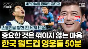 (50분) 한국 축구에 불어닥친 희망⚽ 2022 월드컵 축구 영웅들 자랑스럽습니다! 전세계가 극찬하는 월드클래스 손흥민과 월드컵 스타🌟 | #프리한19 #디제이픽