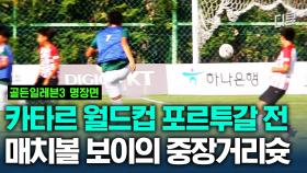 (40분) 최종 11명 안에 들기 위한 마지막 관문⚽ 2022 월드컵 매치볼 보이로 참가한 선배를 뚫고 득점할 수 있을까..?ㅣ#골든일레븐3