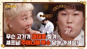 무슨 고기가 결대로 찢겨,, 통돼지 구이 비주얼 美침! 셰프님, 주머니에 박수 담아 가세요👏 | tvN 221208 방송