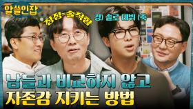장항준 감독과 RM이 말하는 자존감을 지키는 방법은? | tvN 221209 방송