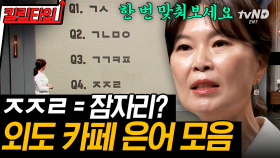 (60분) 상상도 못한 불륜 은어 뜻😡 외도를 인증해야 가입 시켜준다는 충격적인 불륜 카페💥 | #어쩌다어른 #킬링타임