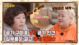 심부름꾼 걸고 공기놀이 내기☆ 천 년 먹은 공기 구미호 VS 안 먹은 공기 인간 | tvN 221208 방송