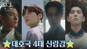 고윤정만 몰랐던 대호국 멋짐 폭발하는 4대 신랑감.zip | tvN 221210 방송