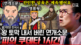 (1시간) 충격적이고 잔인한 연개소문의 만행!😱 단 한 번의 외교 협상으로 신라를 적으로 돌려버리기까지😲 | #벌거벗은한국사 #나중에또볼동영상